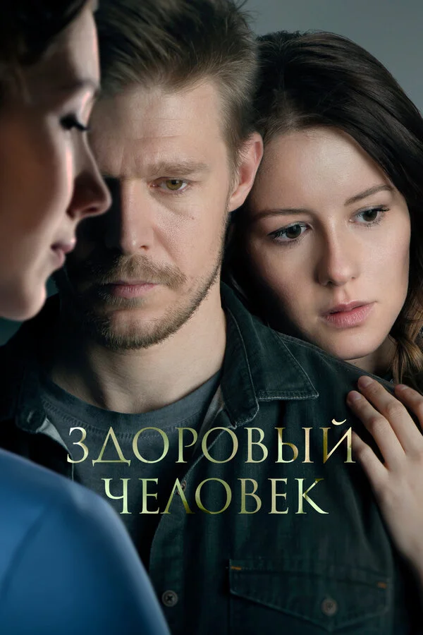 Здоровый человек (2022) - смотреть онлайн